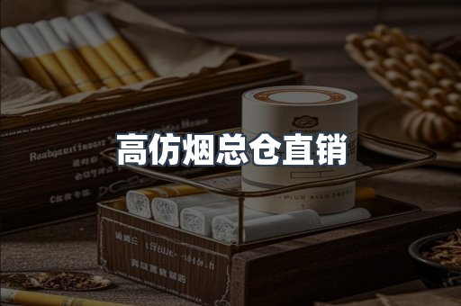高仿烟总仓直销