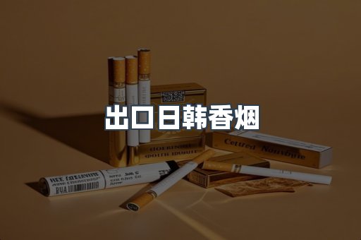 出口日韩香烟